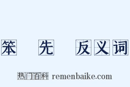 笨鳥先飛反义词是什么意思的图片